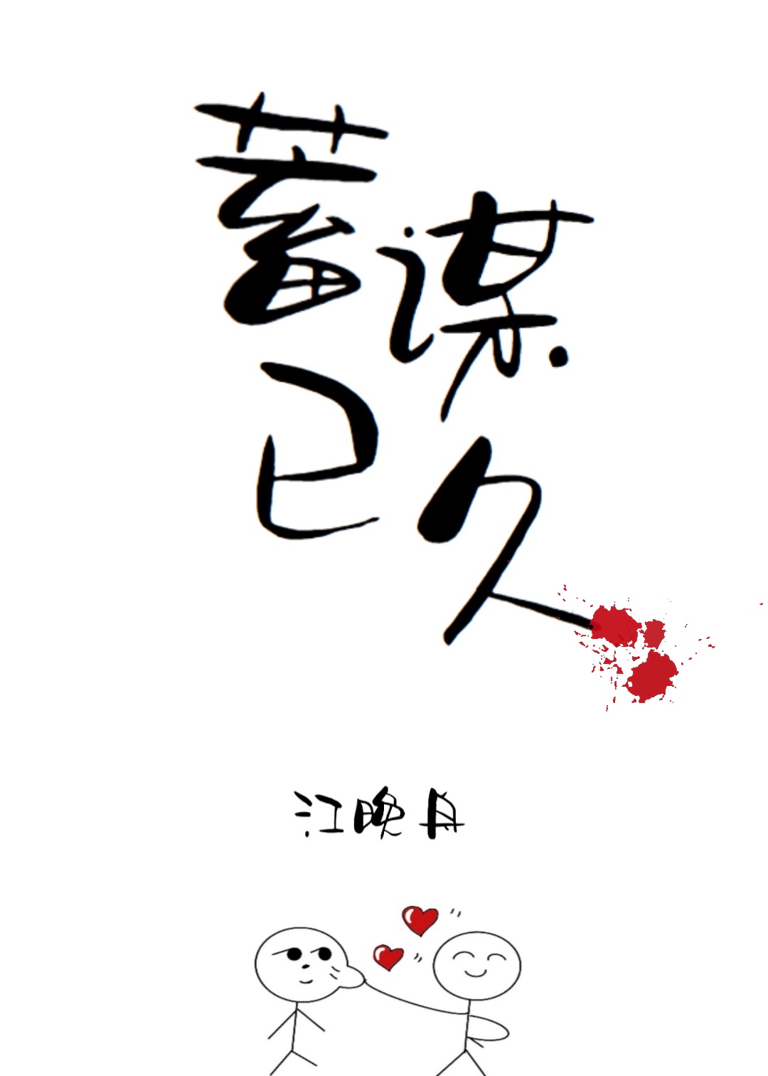 你是我的蓄谋已久娱乐圈